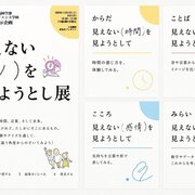 SDS大学祭特別展示企画「見えない（モノ）を見ようと見ようとし展」