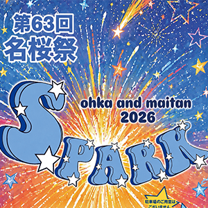 第63回 名桜祭を開催します