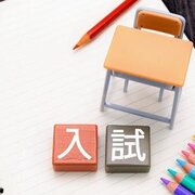 2027年度入試「総合型選抜」出願受付中！「学校推薦型」も受付間近！