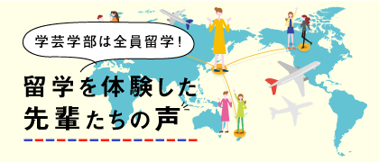 学芸学部は全員留学! 留学を体験した先輩たちの声