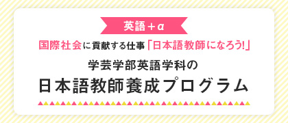 日本語教師養成プログラム