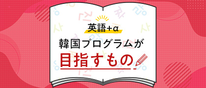 韓国プログラムが目指すもの