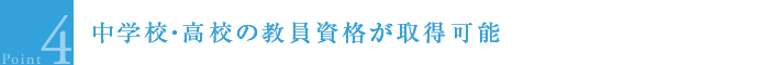 中学校・高校の教員資格が取得可能