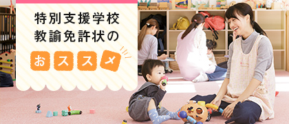 特別支援学校教諭免許のおススメ