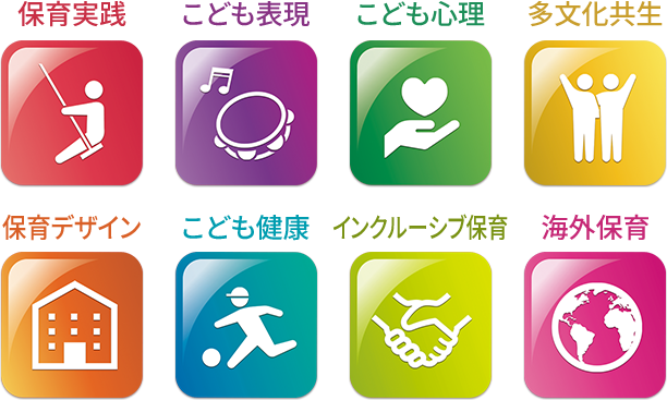 保育実践・こども表現・こども心理・多文化共生・保育デザイン・こども健康・インクルーシブ保育・海外保育