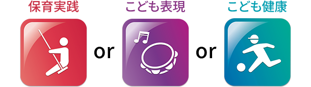 保育実践 or こども表現 or こども健康