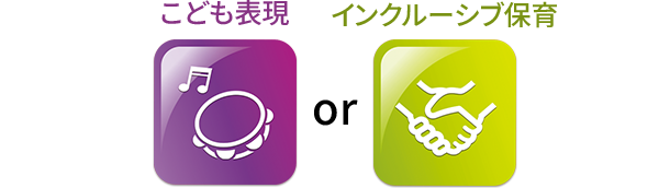 こども表現 or インクルーシブ保育