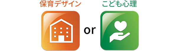 保育デザイン or こども心理