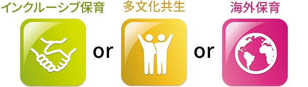 インクルーシブ保育 or 多文化共生 or 海外保育