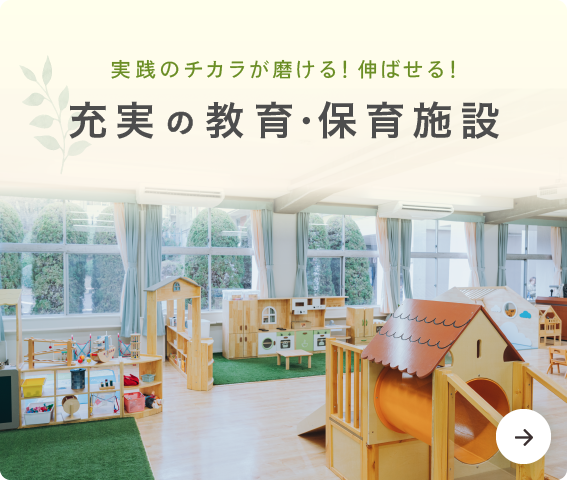 充実の教育・保育施設