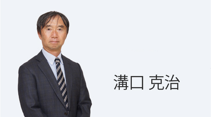 客員教授 溝口 克治