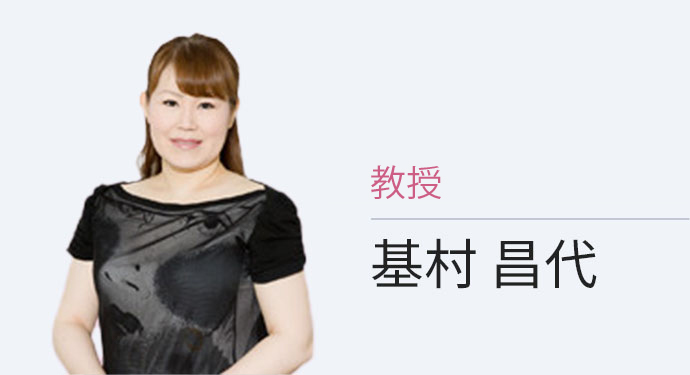 教授 基村 昌代