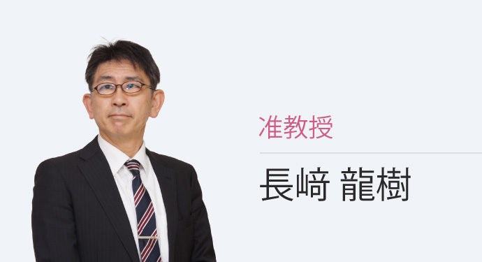 准教授 長﨑 龍樹