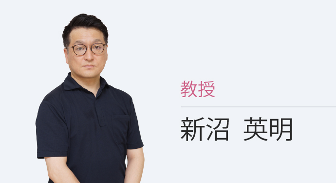 教授 新沼  英明