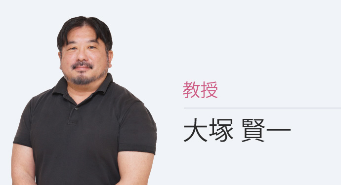 助教 大塚 賢一