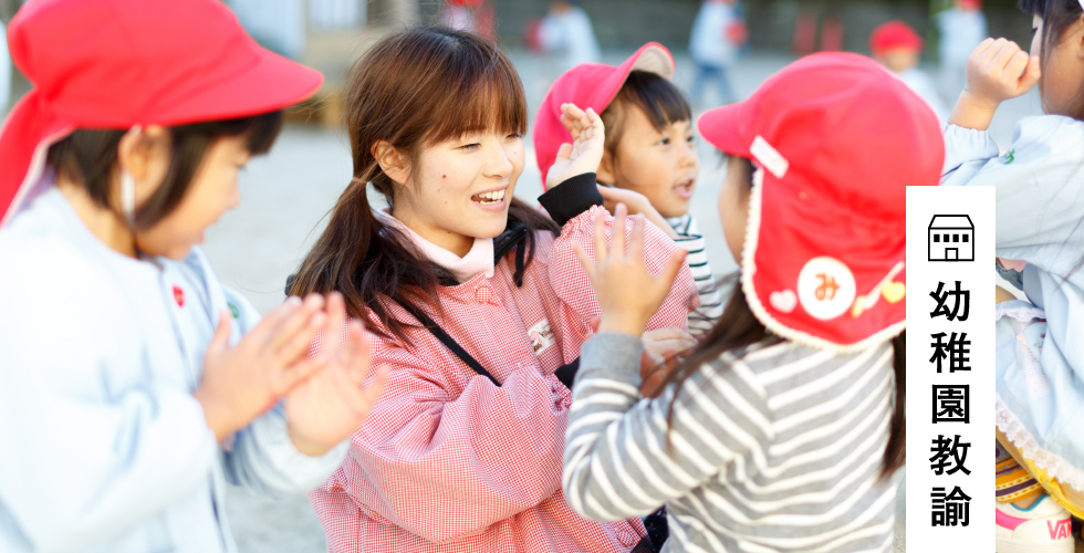 幼稚園教諭