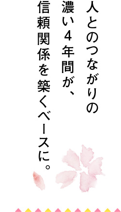 学生時代の努力が実を結び、今、私の強みになっています。