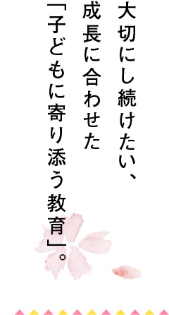 子どもと一緒に成長を喜び合える、そんな先生をめざして。