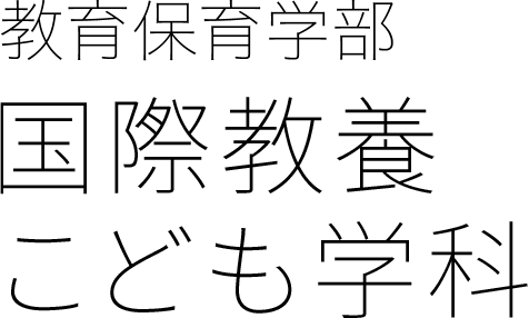 保育学部 国際教養こども学科