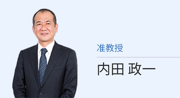 准教授 内田 政一