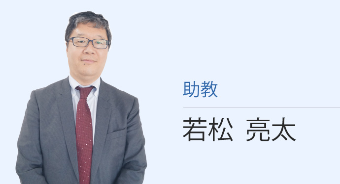 助教 若松 亮太