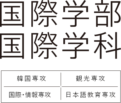 国際学部 国際学科 韓国専攻 観光専攻 国際・情報専攻 日本語教育専攻