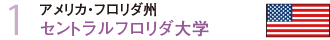 (1)アメリカ　フロリダ州 セントラルフロリダ大学