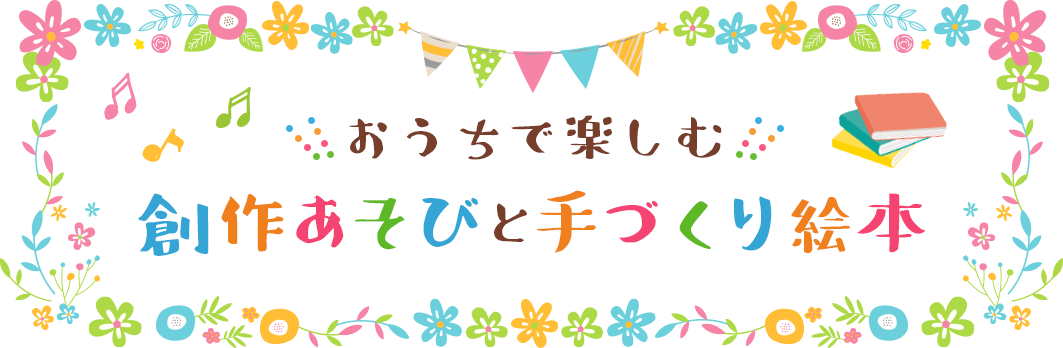 おうちで楽しむ 創作あそびと手づくり絵本