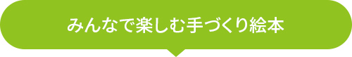 みんなで楽しむ手づくり絵本