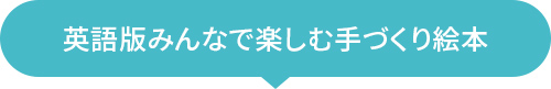 英語版みんなで楽しむ手づくり絵本