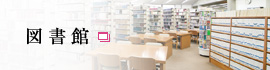 図書館