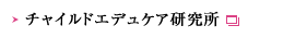 保育子育て研究所