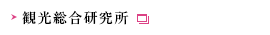 観光総合研究所