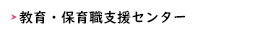 教育・保育職支援センター