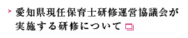 愛知県現任保育士研修運営協議会が実施する研修について