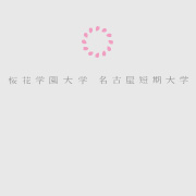 2023年度　公務員（教育・保育職）合格状況