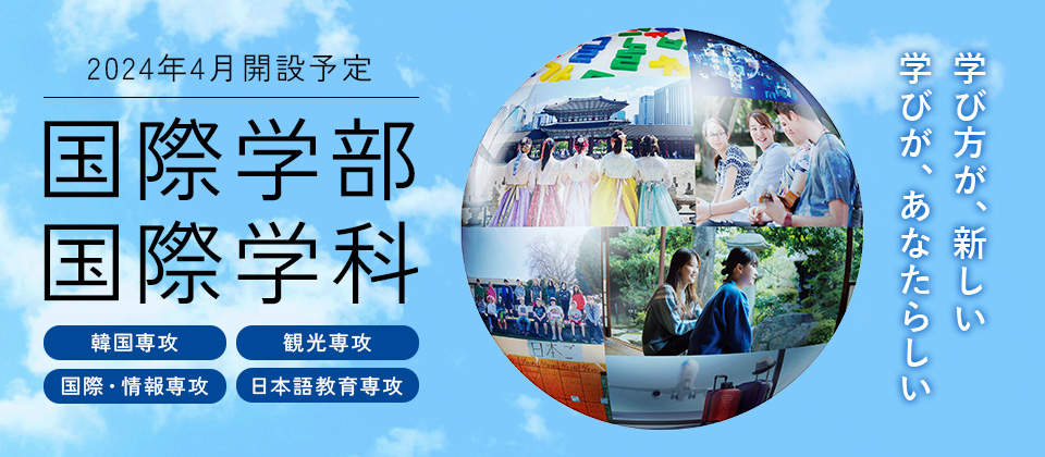 2024年4月開設予定　国際学部国際学科