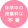 休学中の授業料は不要