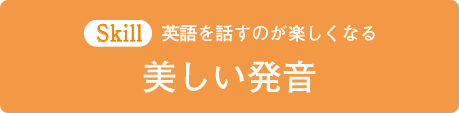 美しい発音