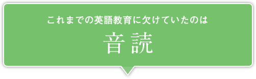 これまでの英語教育に欠けていたのは　音読