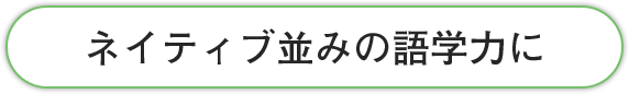 ネイティブ並みの語学力に