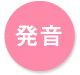発音