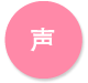 声