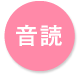 音読