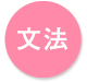 文法