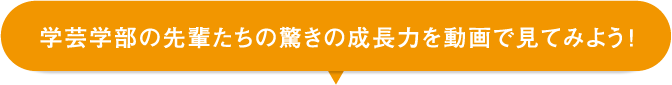 学芸学部の先輩たちの驚きの成長力を動画で見てみよう！