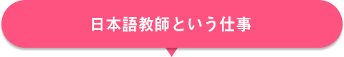 日本語教師という仕事