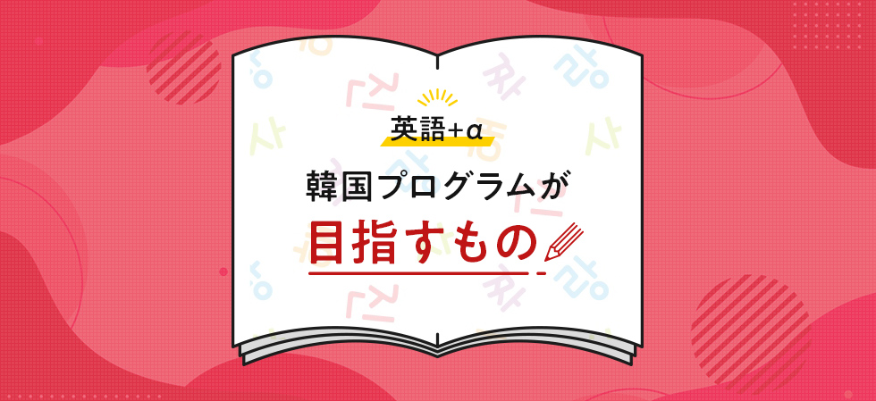 韓国プログラムが目指すもの