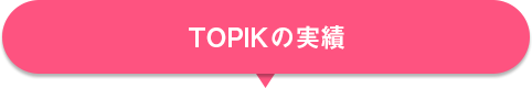 TOPIKの実績