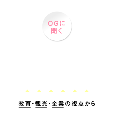 OGに聞く コースを活かした働き方 教育・観光・企業の視点から